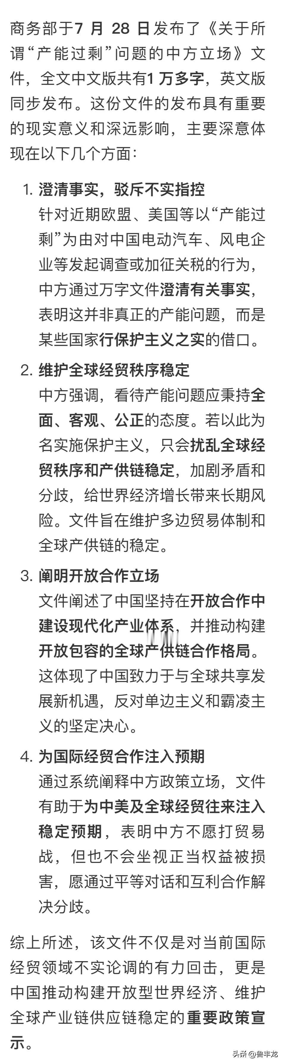 商务部于​​7 月 28 日​​发布了《关于所谓“产能过剩”问题的中方立场》文件