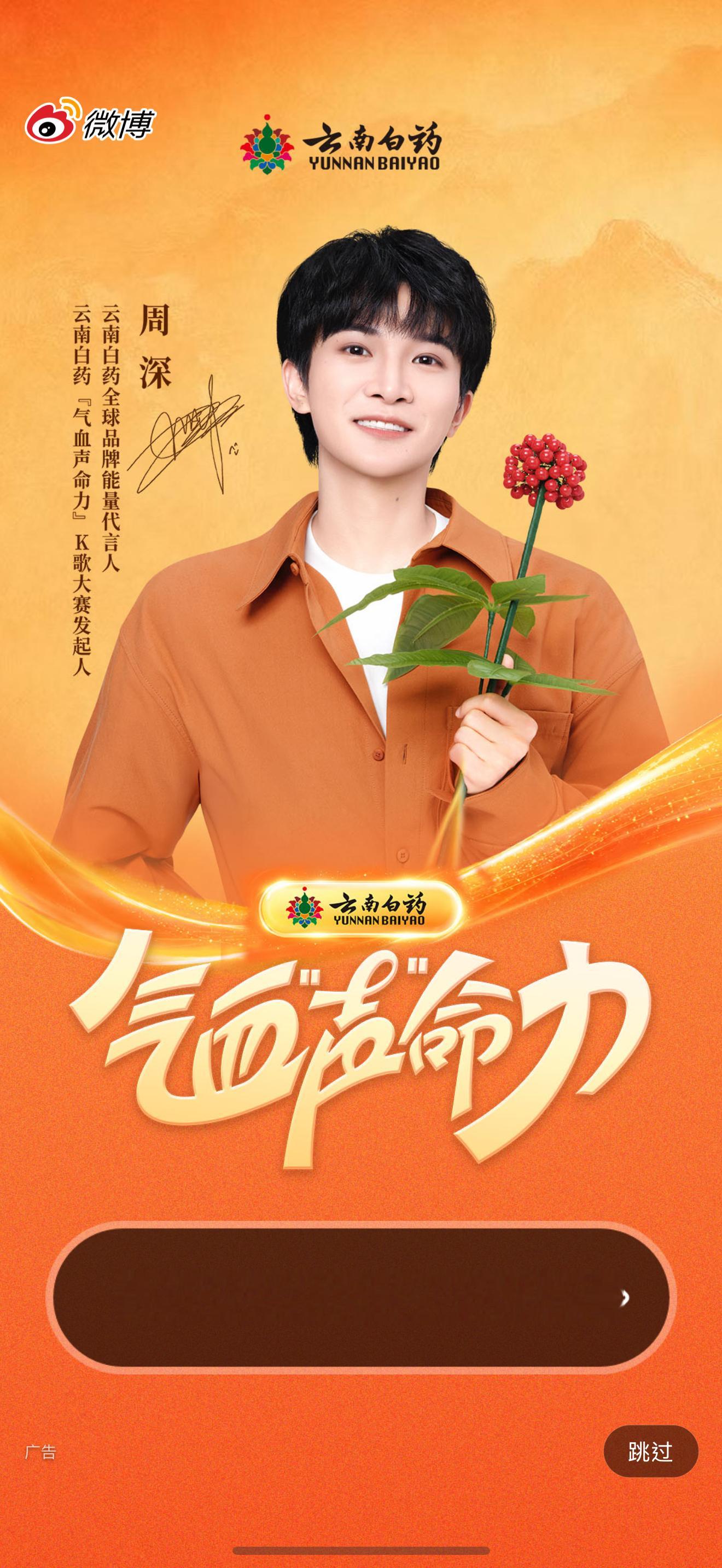 周深云南白药全球品牌能量代言人 .云南白药官宣周深双身份開屏是周深🔥小深截圖了