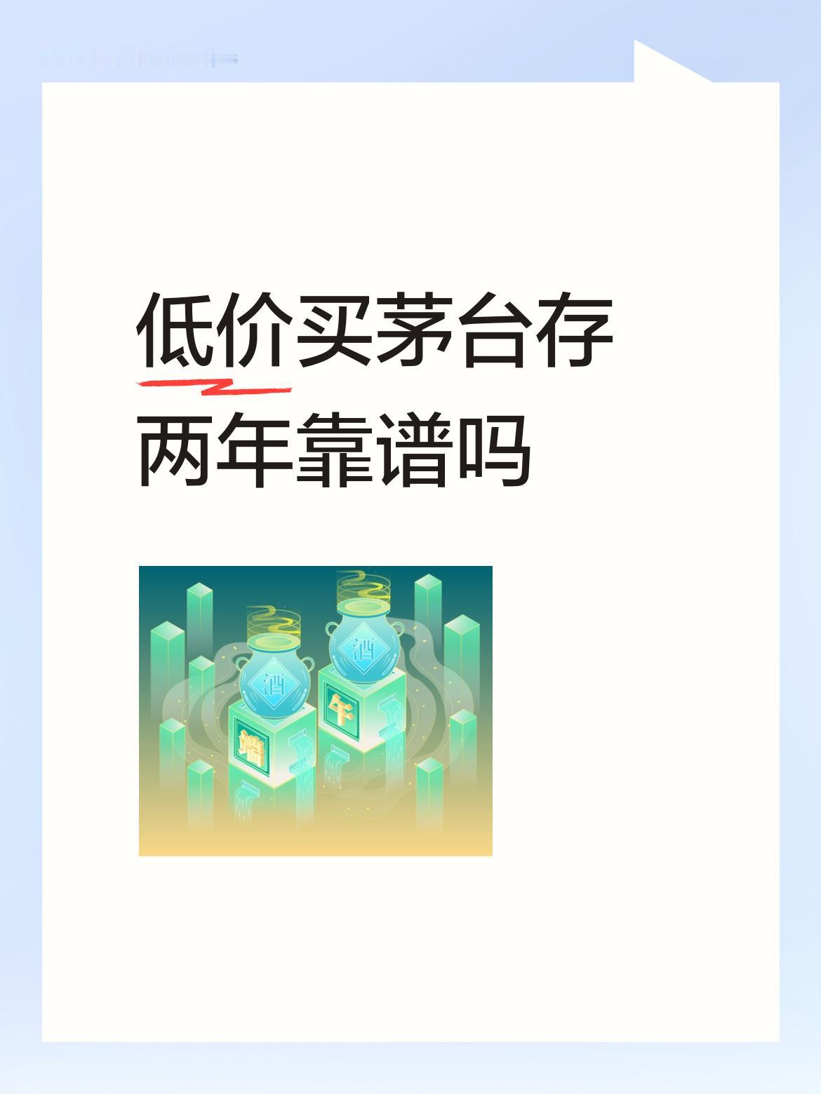 大家对白酒普遍存在一个误区，让为白酒存放的年代越久越好。是的，那是指窖藏的白酒。