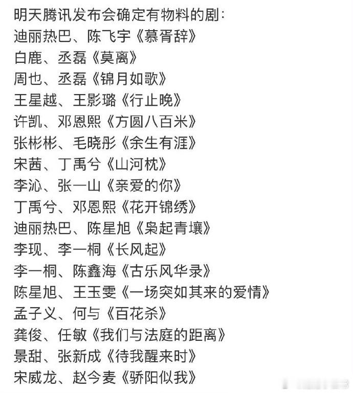 鹅明天要发布物料的剧，有没有你期待的？🙋 ​​​