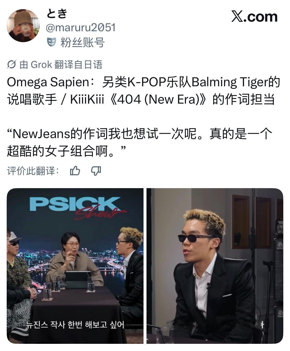 “也想尝试给NewJeans写一次词呢。她们真的是超帅气的女子组合啊。” 