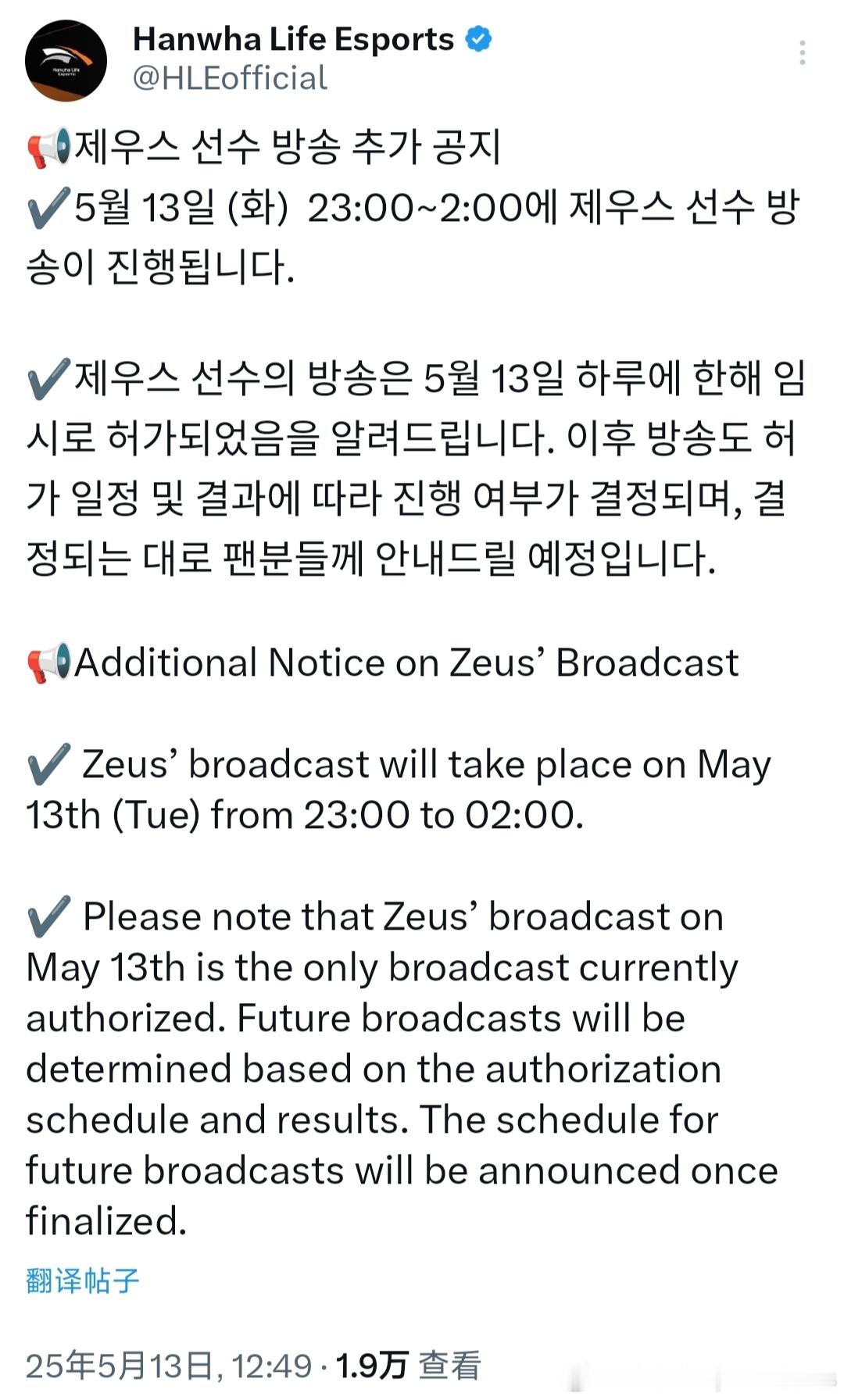 HLE官推发布Zeus选手直播时间：5月13日星期二23:00至2:00请注意，