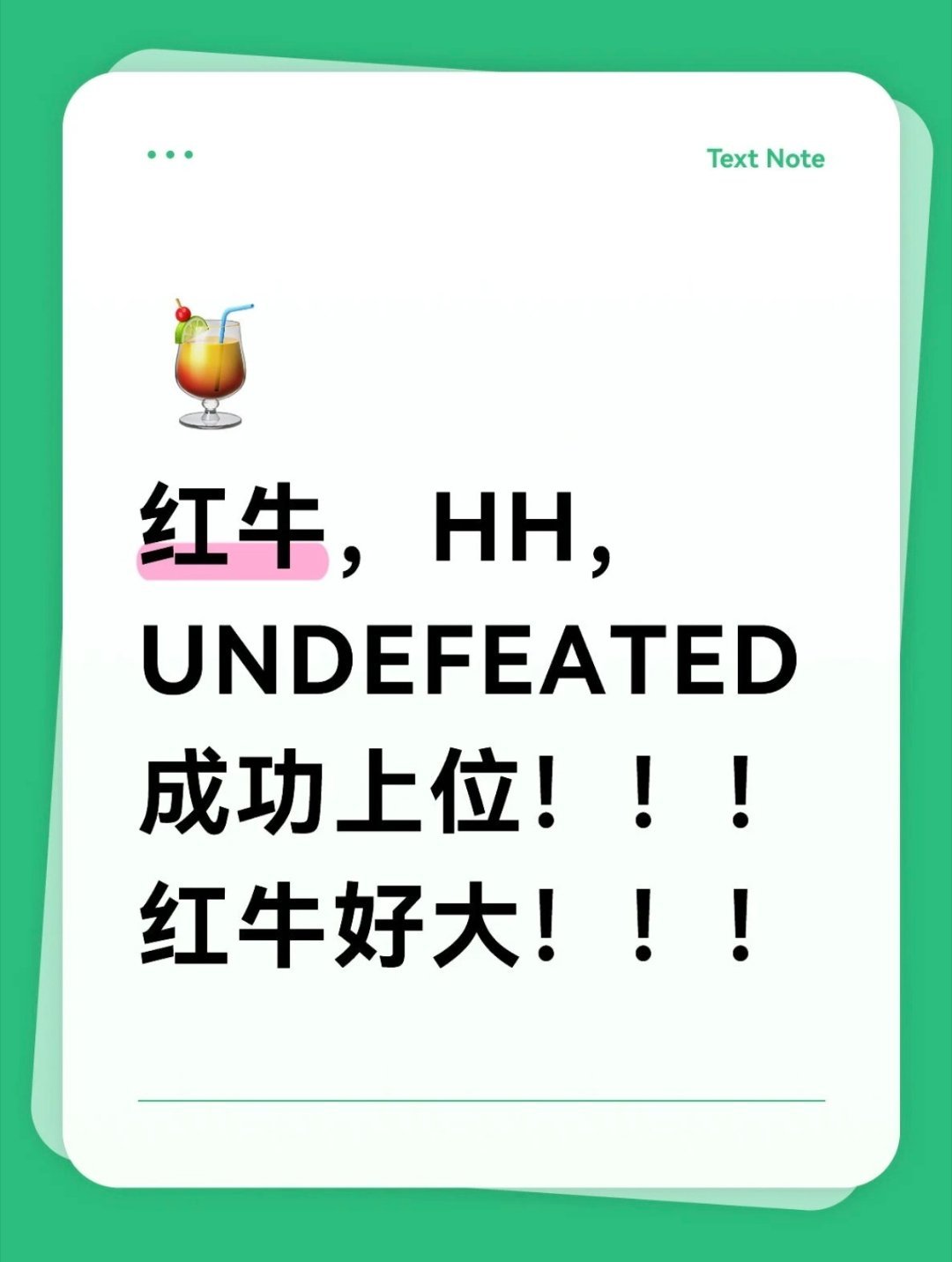 红牛，HH，UNDEFEATED成功上位！！！！红牛好大！！！！！！啊啊啊啊啊王