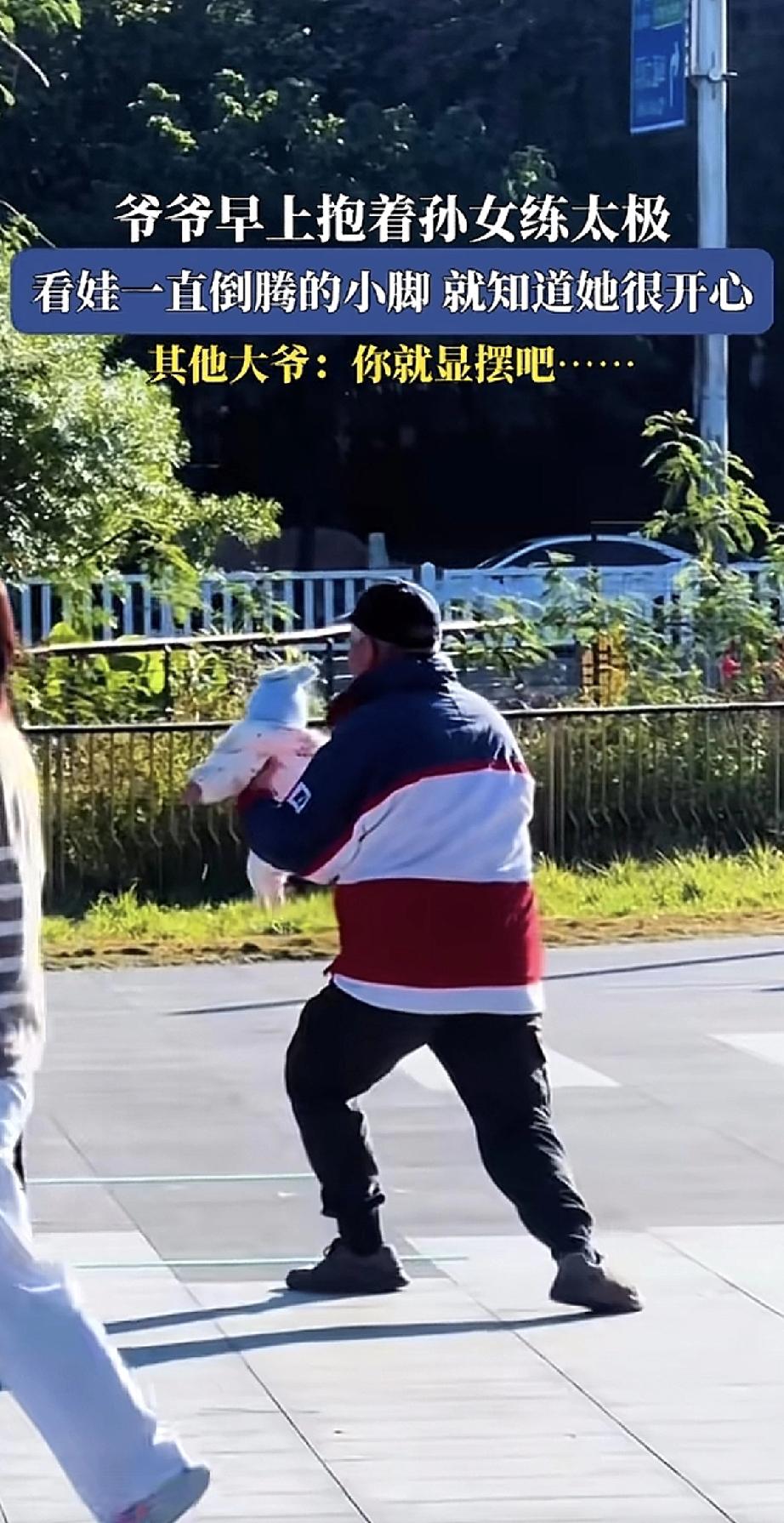 清晨公园里，一位爷爷抱着小孙女打太极。他气定神闲，动作舒缓，手里的小家伙却一点不