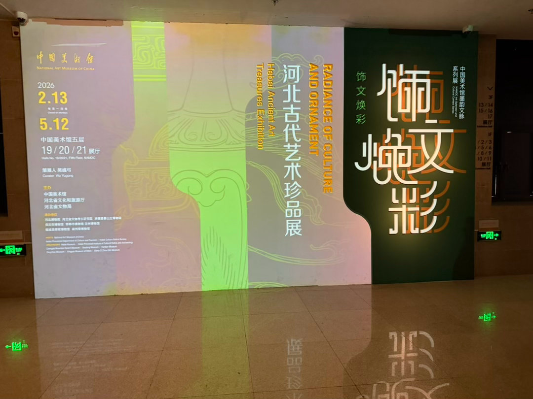 赶大末来看展，这么近那么美，不去河北也能看精品馆藏！爽. 北京·中国美术馆
