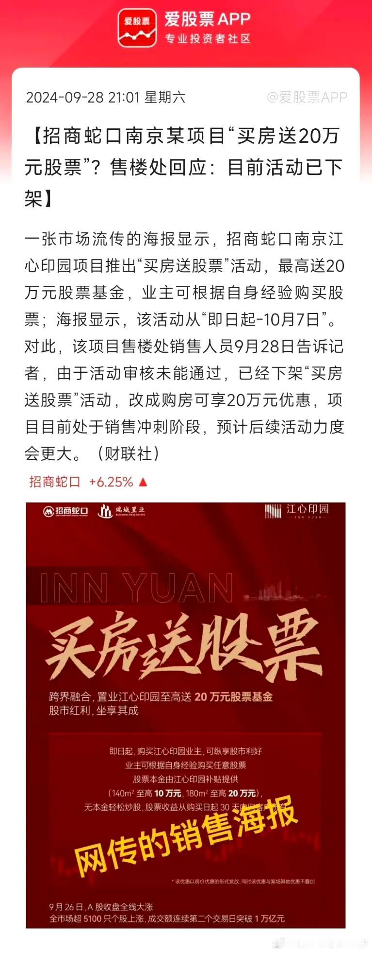 炸裂，狂蹭，股市援军从楼市来！
南京市招商某项目楼盘，买房最高送20万股票！你自