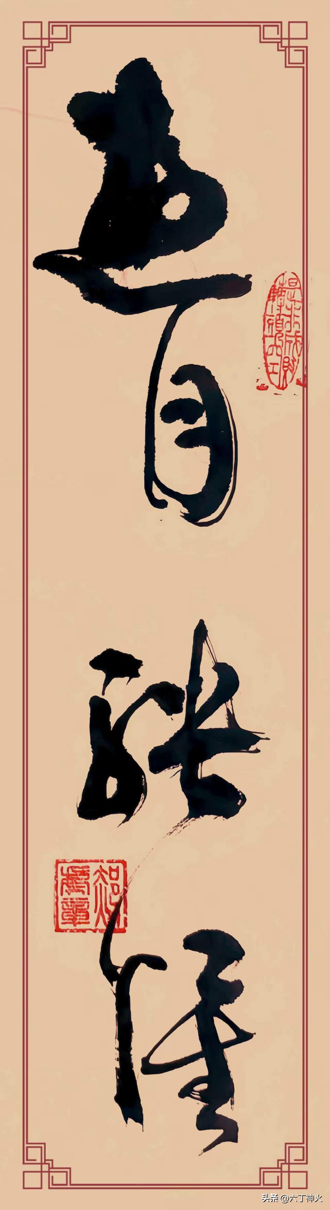 草书《遊目骋怀》，单是名字便尽显潇洒。“遊目骋怀”出自王羲之《兰亭集序》“仰观宇