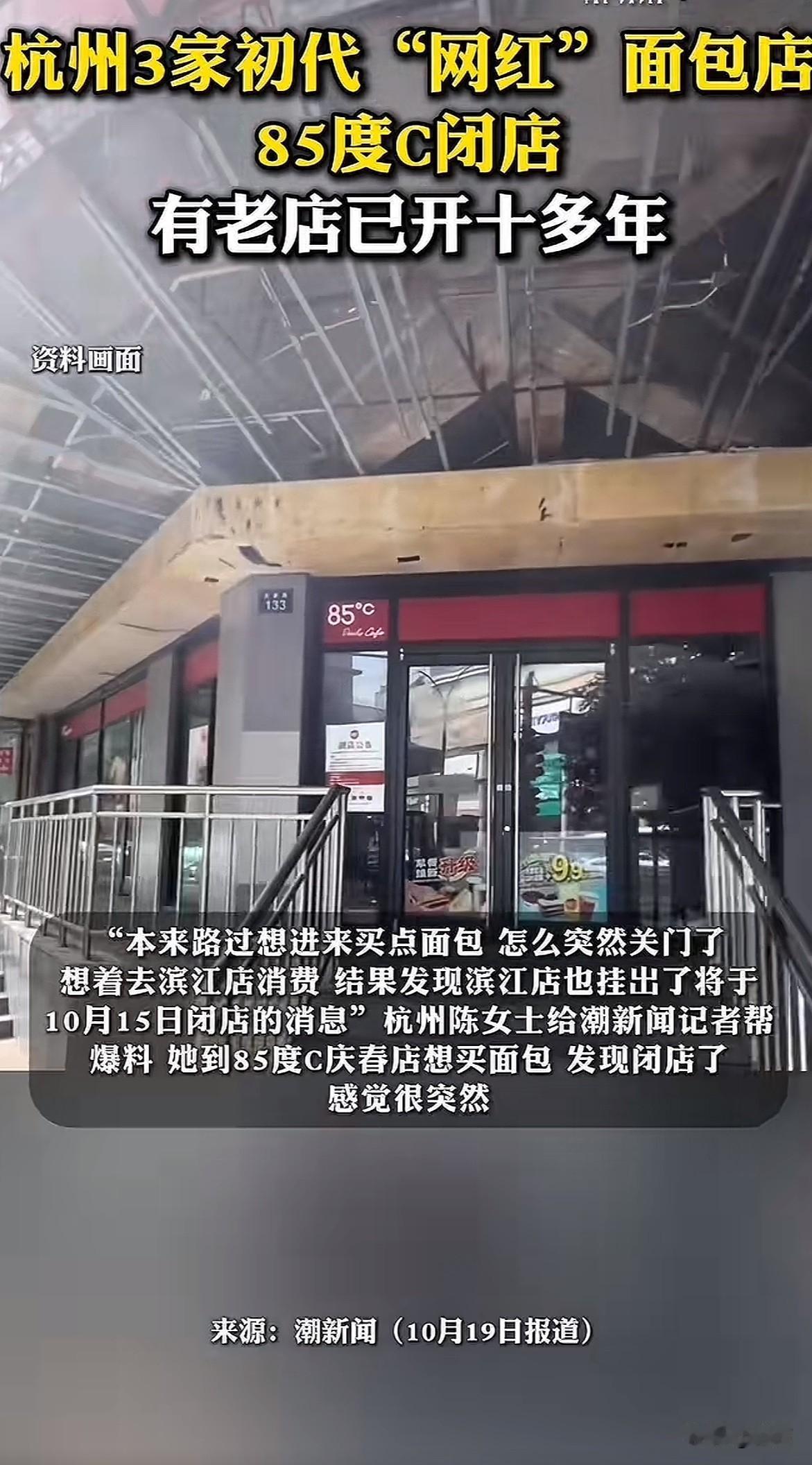 杭州最近有三家85度C闭店了。庆春店9月18日关的，门头LOGO都撤了，店内空无