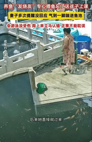“又气又想笑！”河南新乡，一男子坐在自家鱼塘边喂鱼，妻子在身后一直喊“快到点送孩