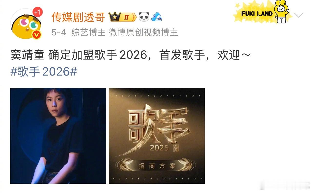 歌手2026确定阵容：窦靖童、魏如萱、周兴哲 歌手2026