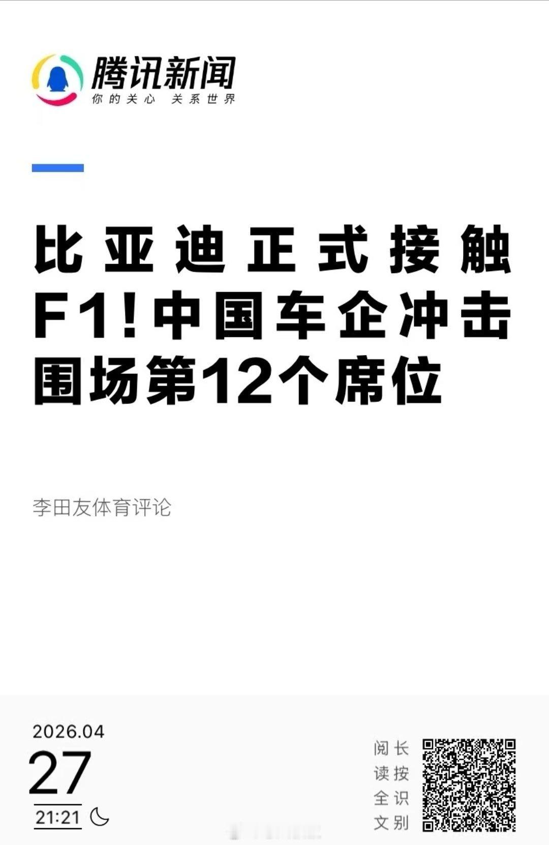 跟大家说个激动人心的消息比亚迪正式接触F1！虽然我觉得这是意料之中的事情，而且这