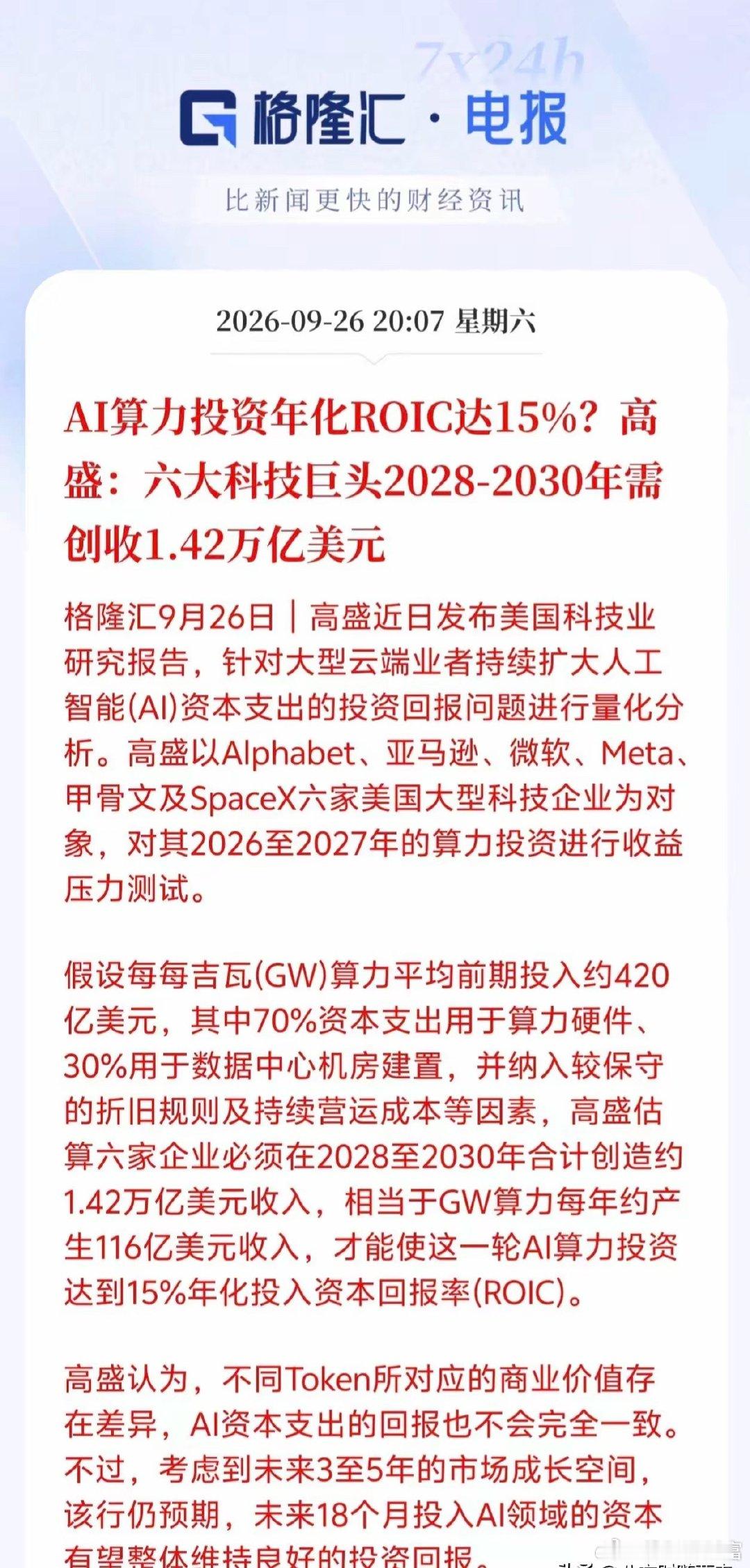 AI算力板块周一有望迎来爆发！高盛最新重磅研报测算：海外六大科技巨头想要让AI算