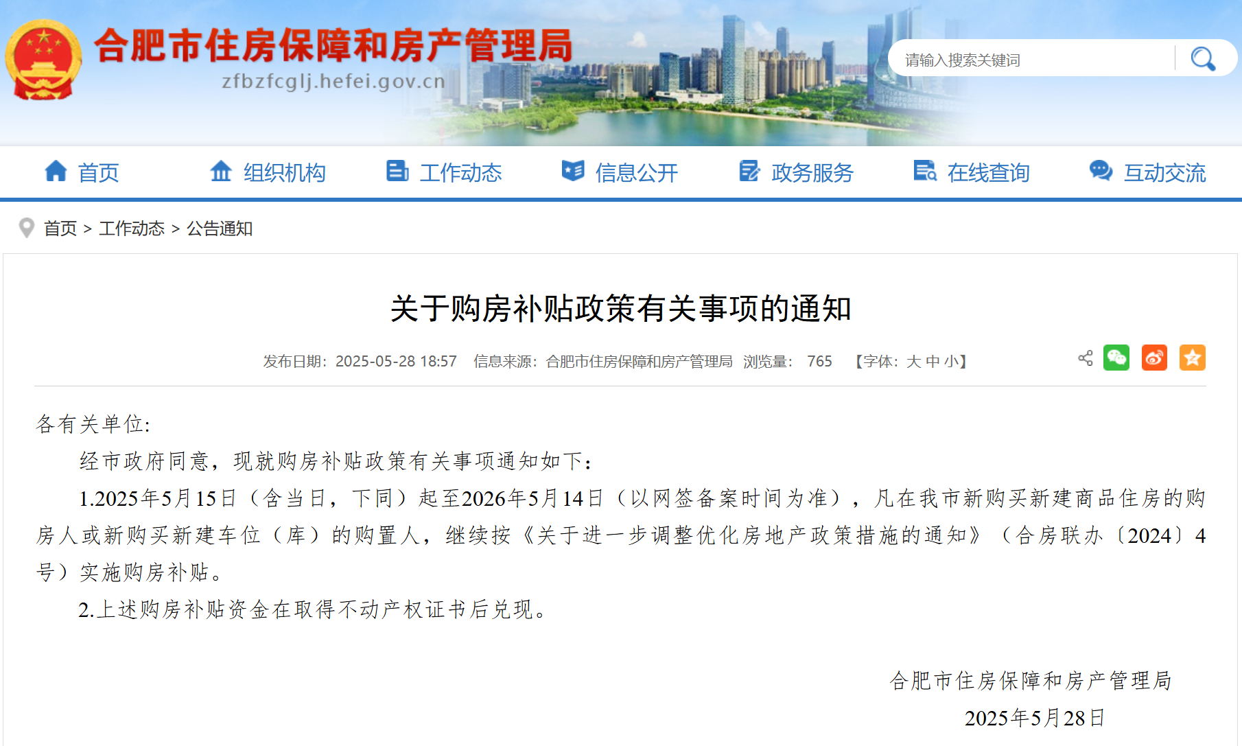 【#合肥继续实施购房补贴#】5月28日，合肥市住房保障和房产管理局发布《关于购房
