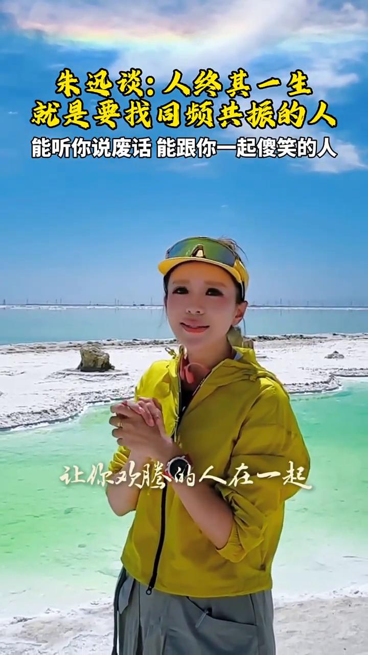 朱迅谈：人终其一生就是要找同频共振的人。
这辈子一定要跟让你欢腾的人在一起，能让