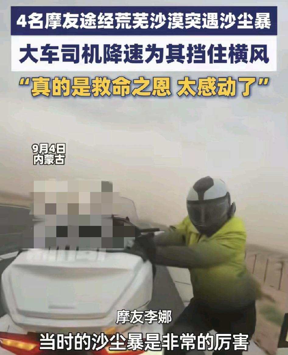 9月4日，内蒙古4名摩友途经沙漠的时候突然遇到沙尘暴，沙尘暴力度非常大，很多沙子
