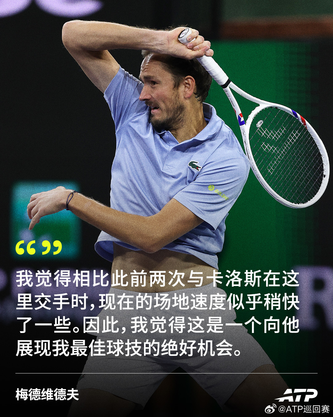 再战阿尔卡拉斯之前 🎙️北京时间不早于3月15日6:00，梅德维德夫将在ATP