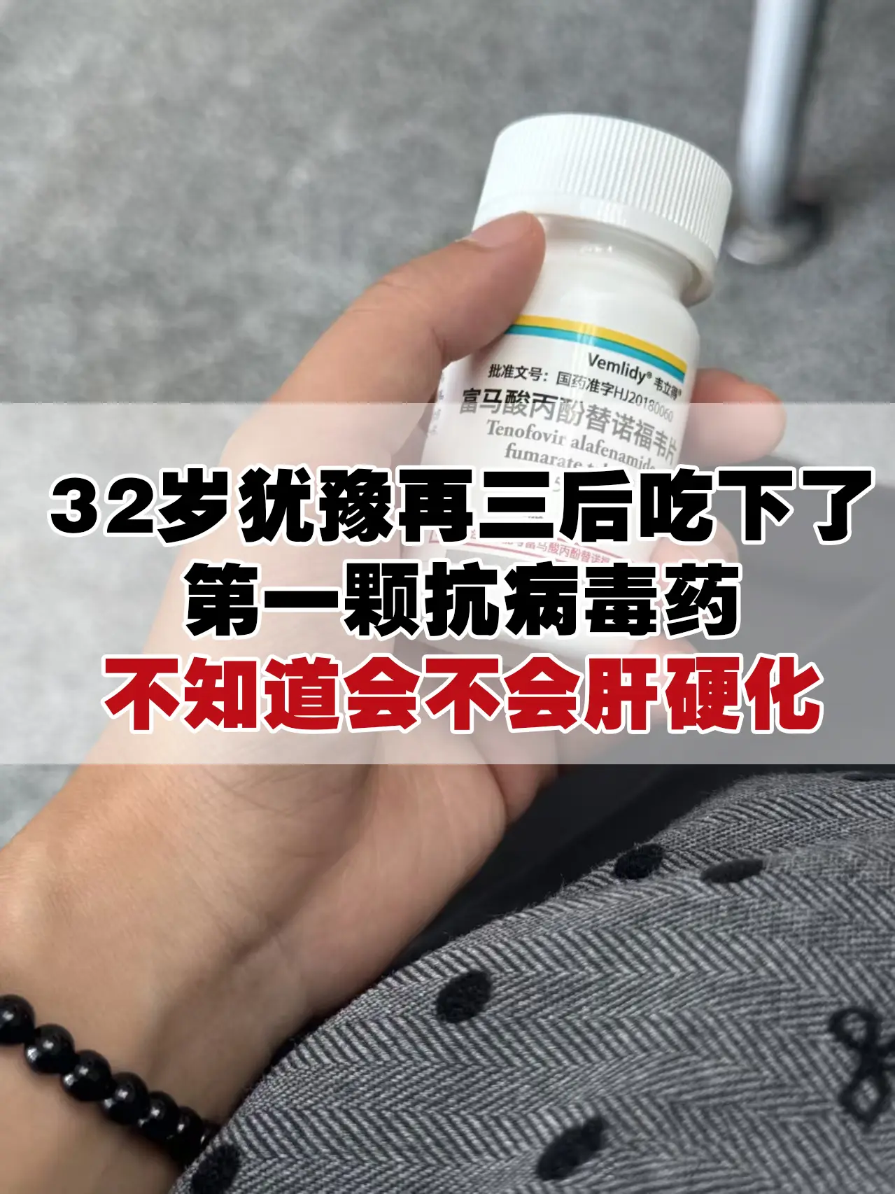 32岁犹豫再三后吃下了第一颗抗病毒药，不知道会不会肝硬化😟  今天在...