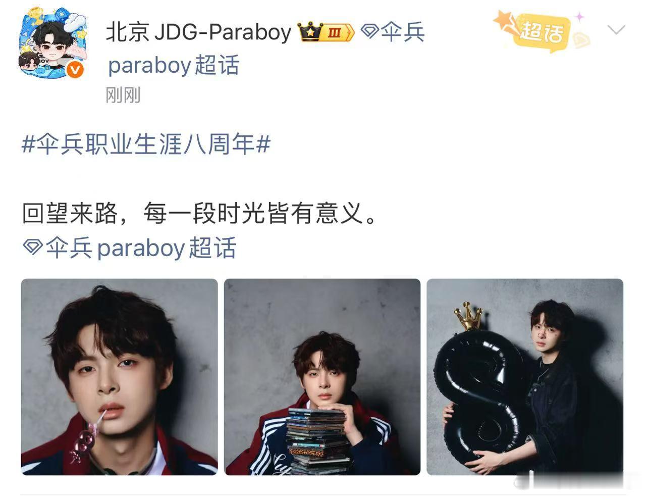 伞兵庆祝八周年 伞兵发文庆祝职业生涯八周年。伞兵paraboy[超话] ​​​
