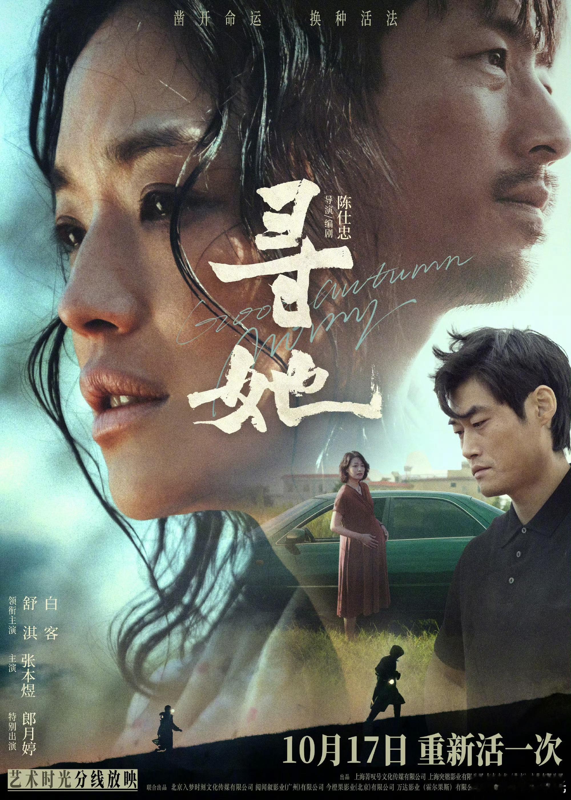 电影寻她定档 10.17，这片拖了两年多终于定档了。之前上影节看过挺有感触的一个