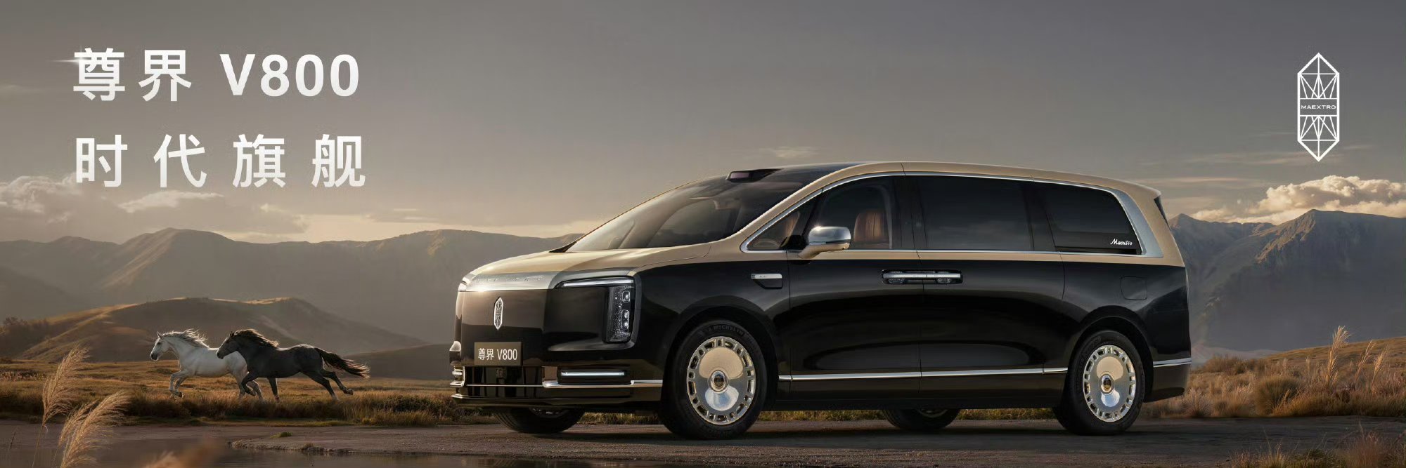 在今晚的尊界 S800 Grand Design 典藏大观发布会上，尊界 V80