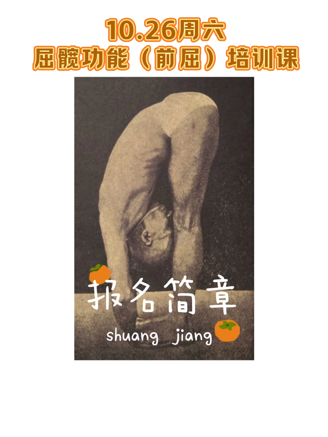 线上工作坊：屈髋功能（前屈）