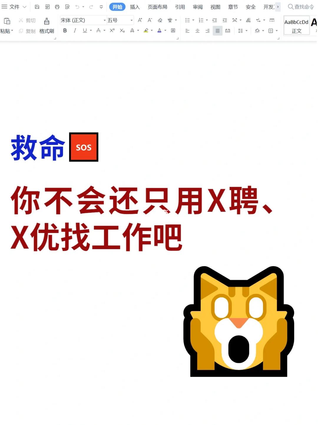 救命🆘你不会还在用X聘、X优找工作吧？