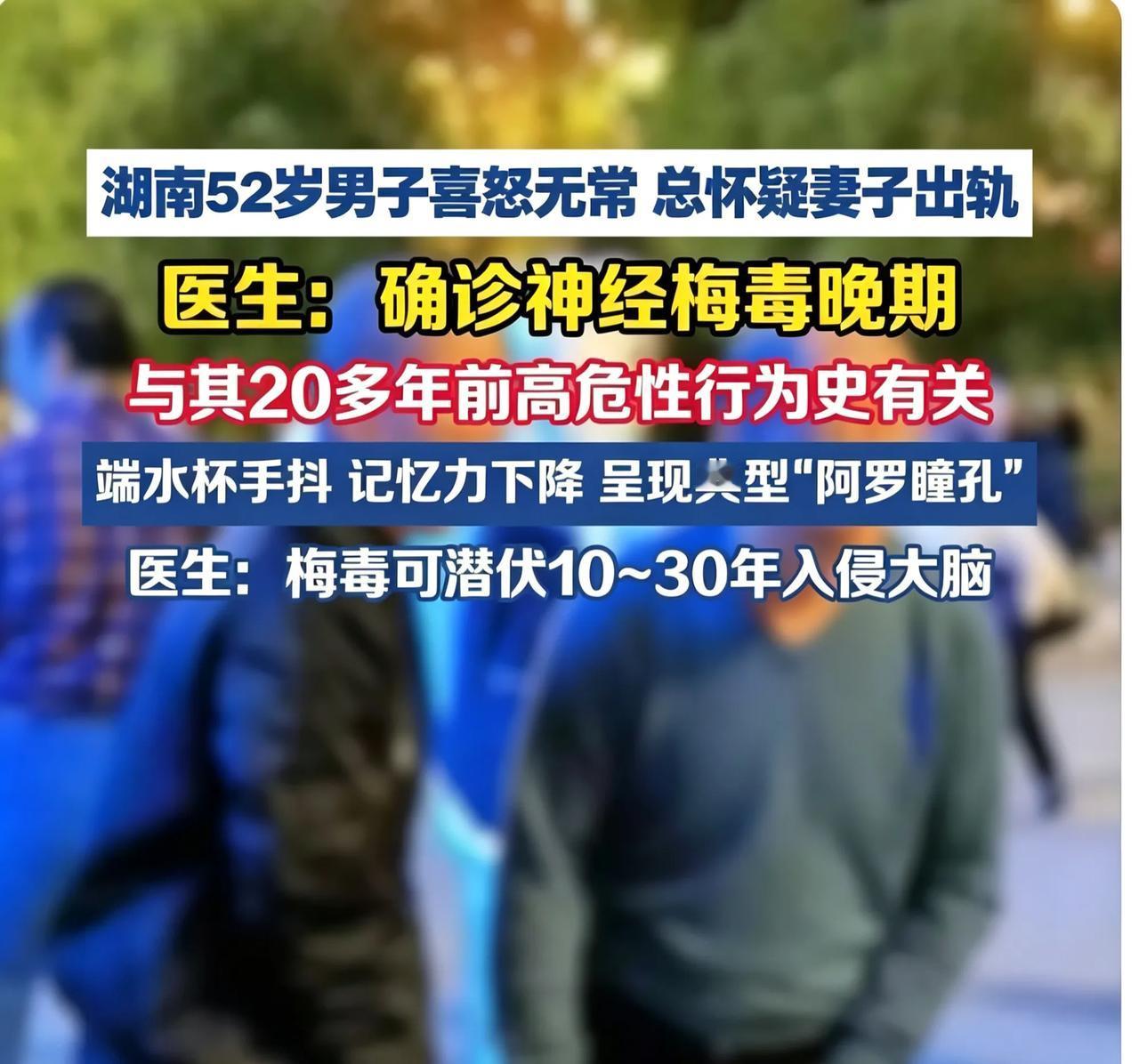 男子成天怀疑妻子有问题，认为妻子外面有人，没想到小丑竟是他自己，他被确诊为神经梅