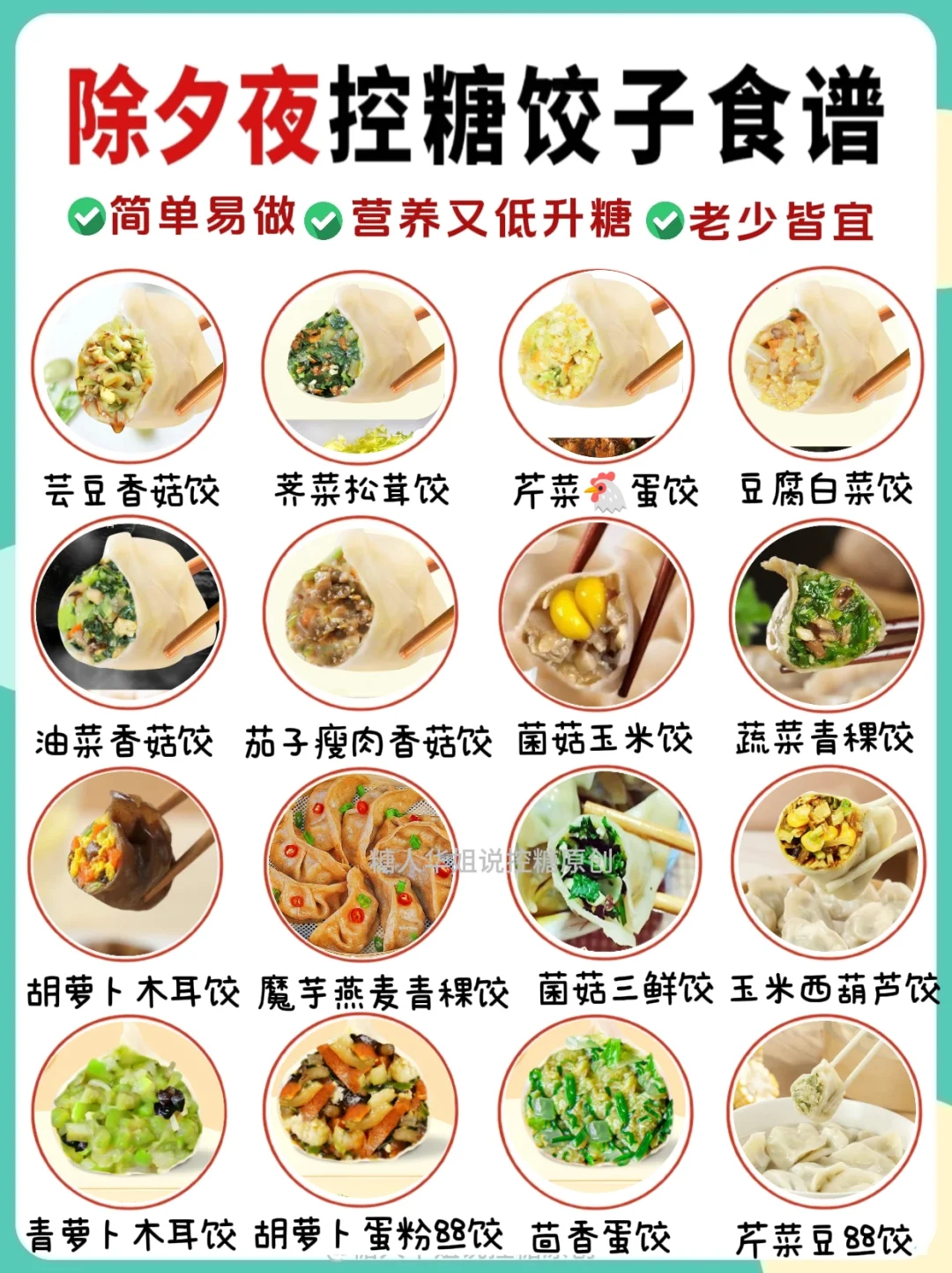🔥除夕夜控糖饺子食谱！营养又低升糖低卡