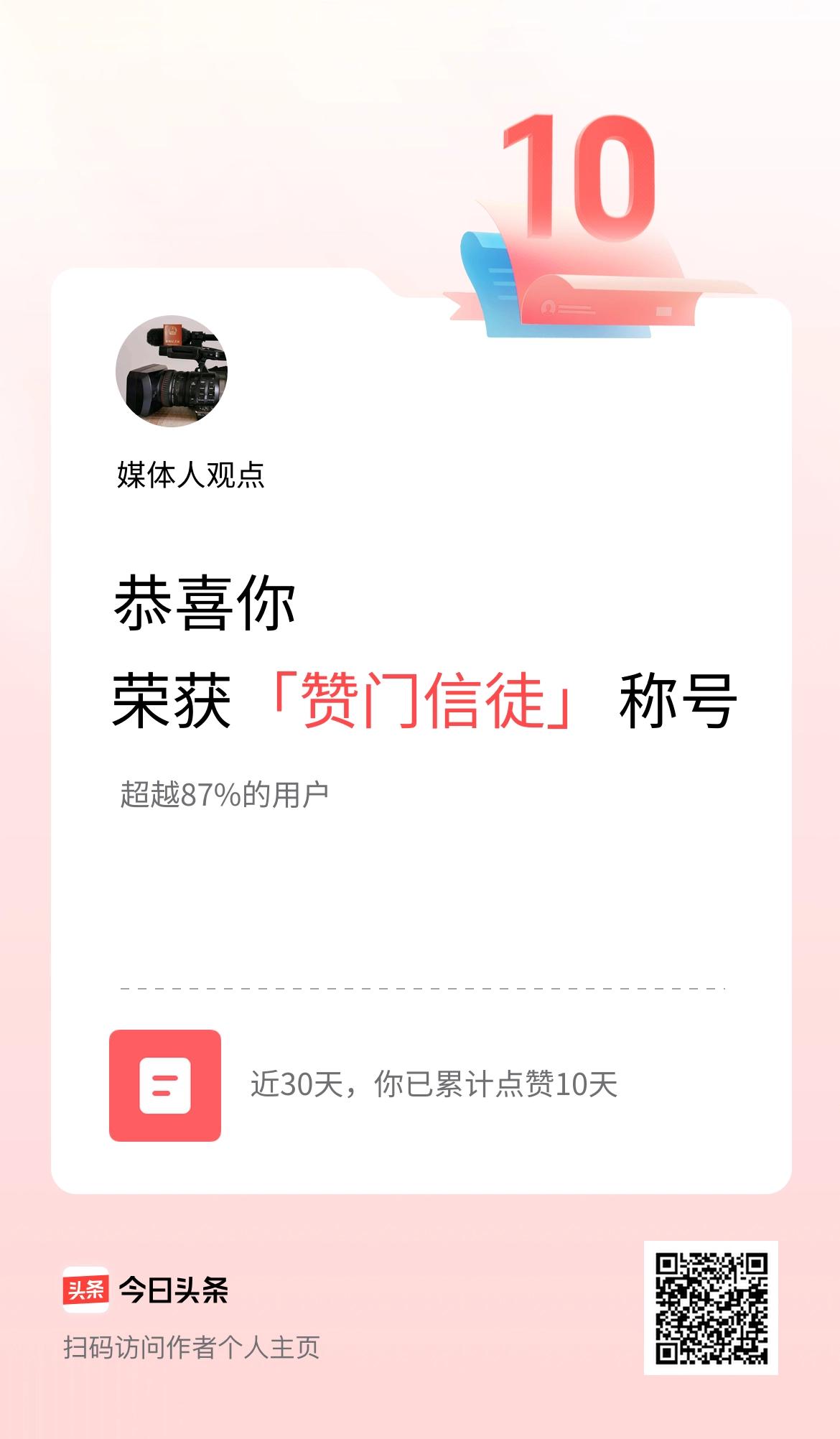 我在头条30天内点赞打卡10天，获得“赞门信徒”称号