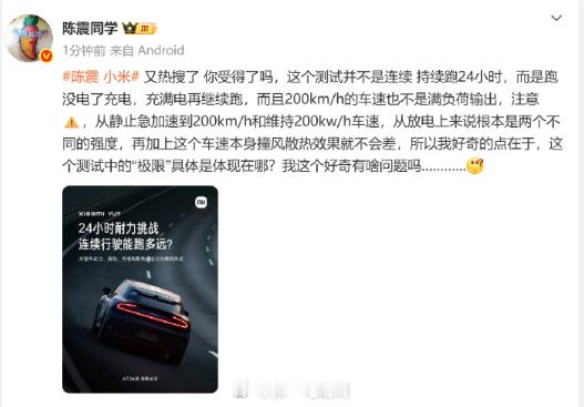 陈震 小米 这是啥情况！小米YU7 做的24小时耐力挑战引起了讨论，这谁说的对啊