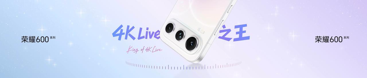 为什么荣耀600系列，官宣为4K Live之王呢？因为新机带来行业唯一全焦段4K