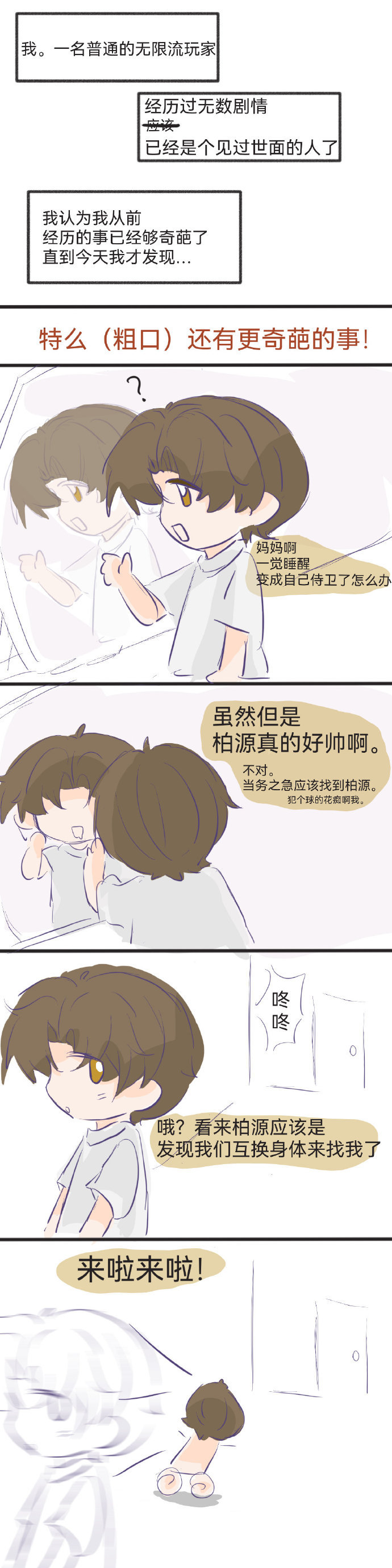 当玩家男主互换身体#世界之外# ​​​