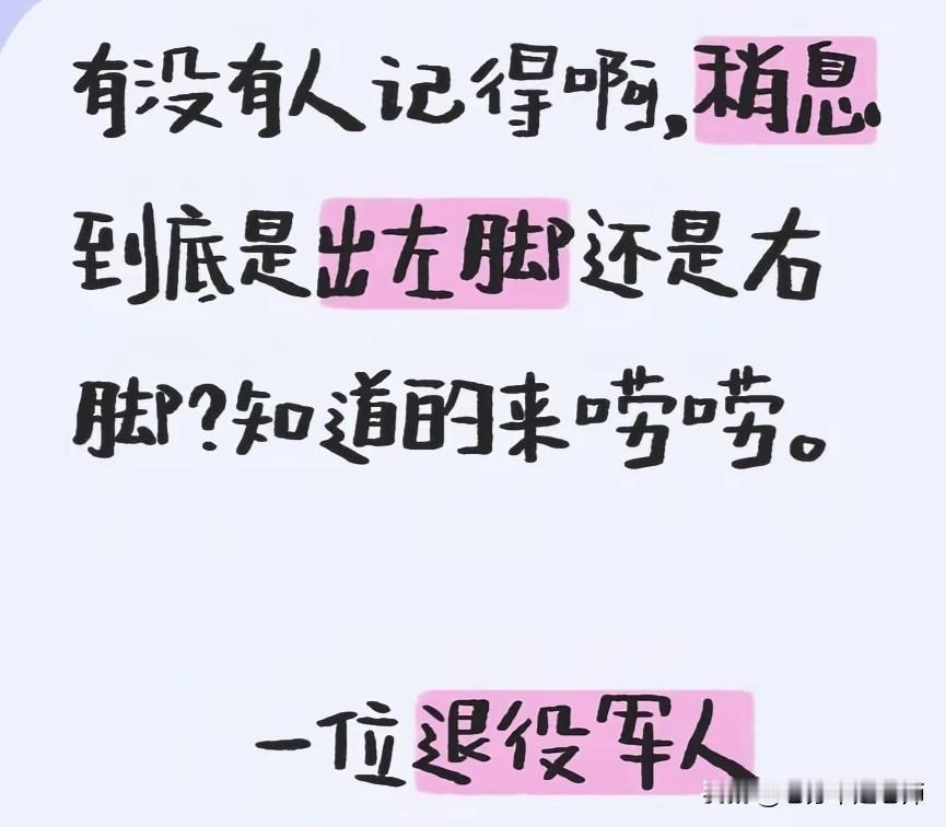 下图是在某网络上看到的，战友们说一说可不可笑？

既然当过兵，竟然问稍息到底是出