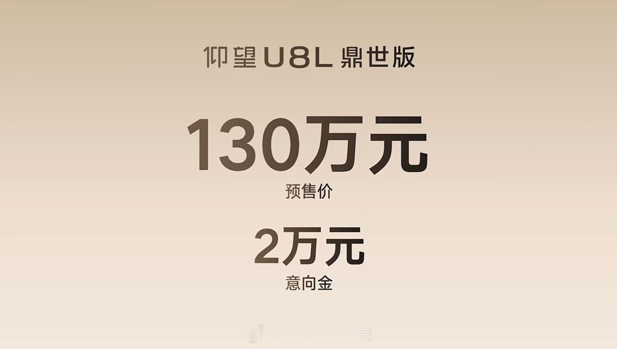 仰望U8L 鼎世版，预售价130万元，仰望正式卷进行政级豪华SUV天花板，重新定