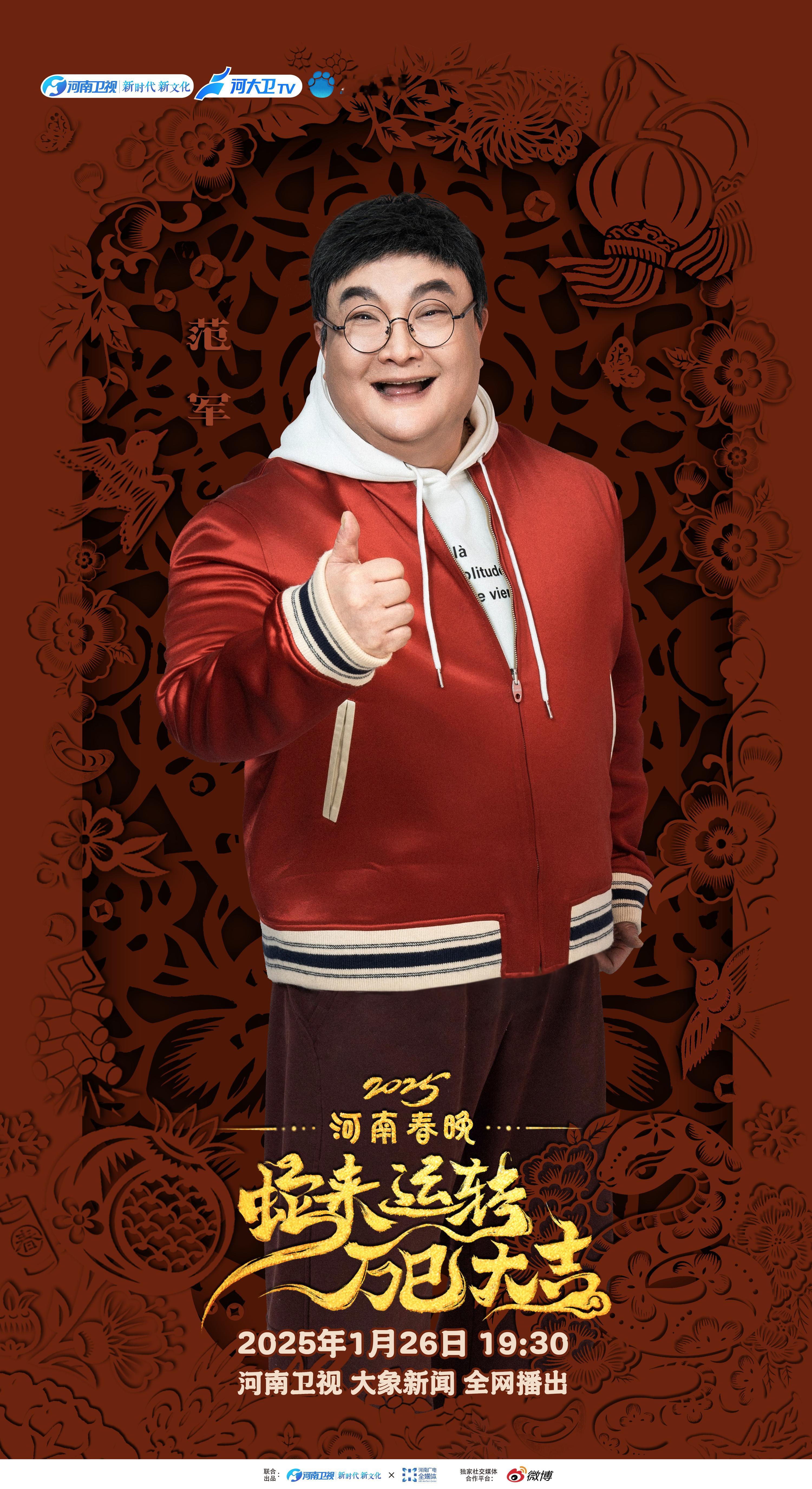 巳巳如意，生生不息!见证范军 “出圈”之旅！ 2025河南春晚第三波阵容官宣  