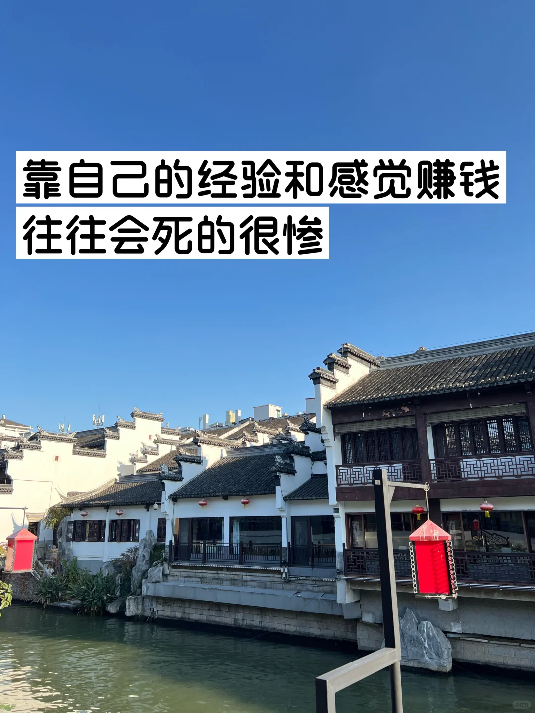 靠自己的经验和感觉赚钱，往往会死的很惨！