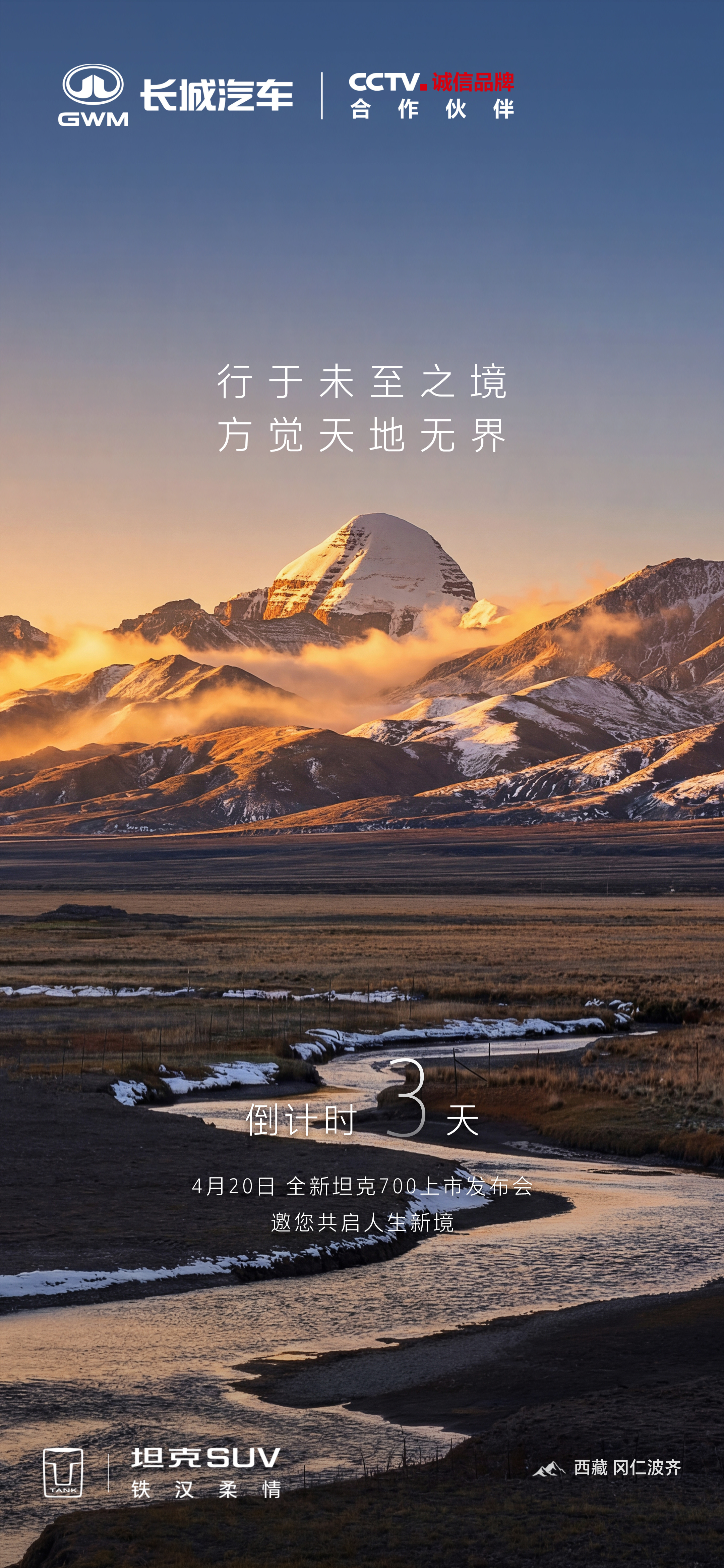 全新坦克700上市发布会倒计时3天，敬请期待麒麟云中现境启新人生全新坦克700新