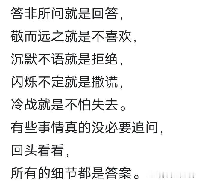 答非所问就是回答，
敬而远之就是不喜欢，
沉默不语就是拒绝，
闪烁不定就是撒谎，