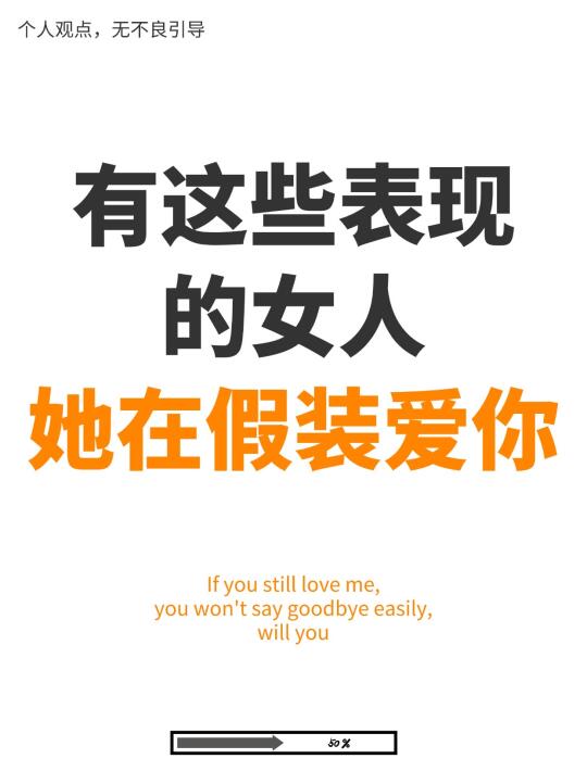 一个女人，假装爱你会有哪些表现呢？