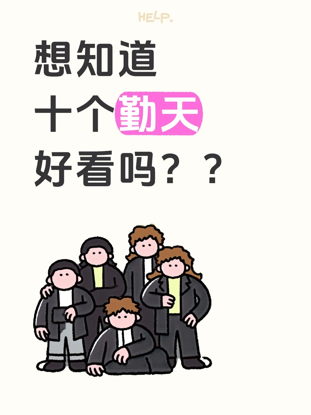 剧荒了😭想知道 十个勤天好看吗？？？