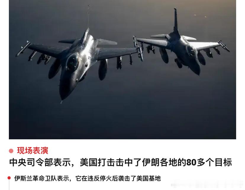 这波打击挺大美国这对伊朗的打击挺大，估计伊朗反击也挺猛。以色列会不会帮着美军一起