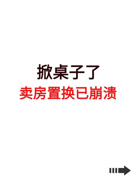 掀桌子了！卖房置换已崩溃！