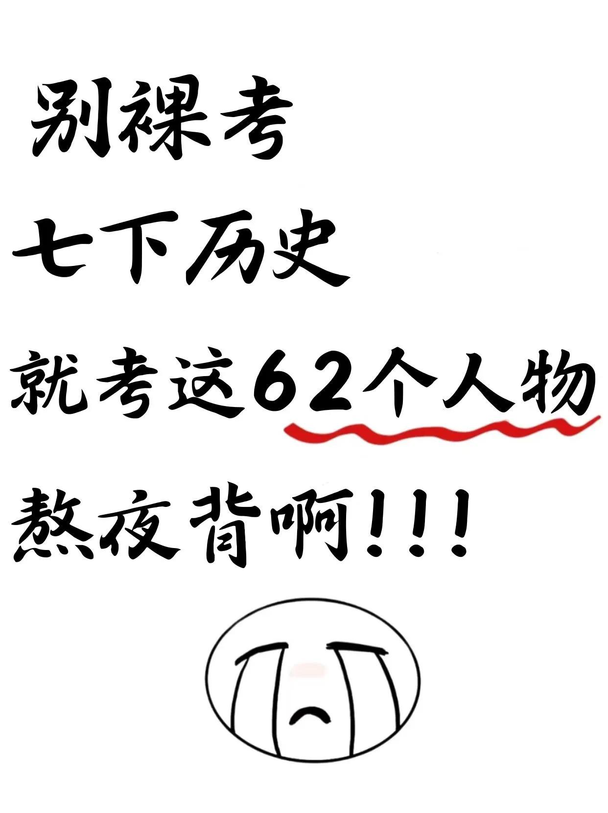 ✅七下历史考来考去就这62个重要人物❗