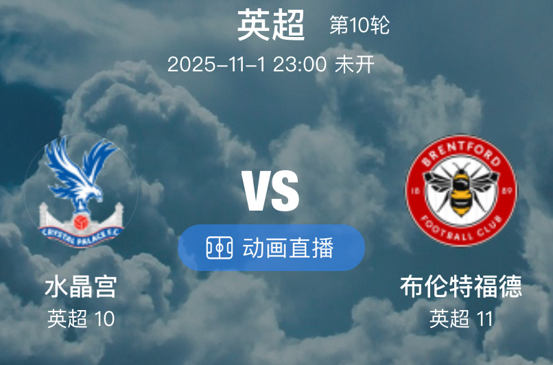 023 水晶宫  VS  布伦特福德（情报）1.水晶宫近期状态出色，近 6 场正