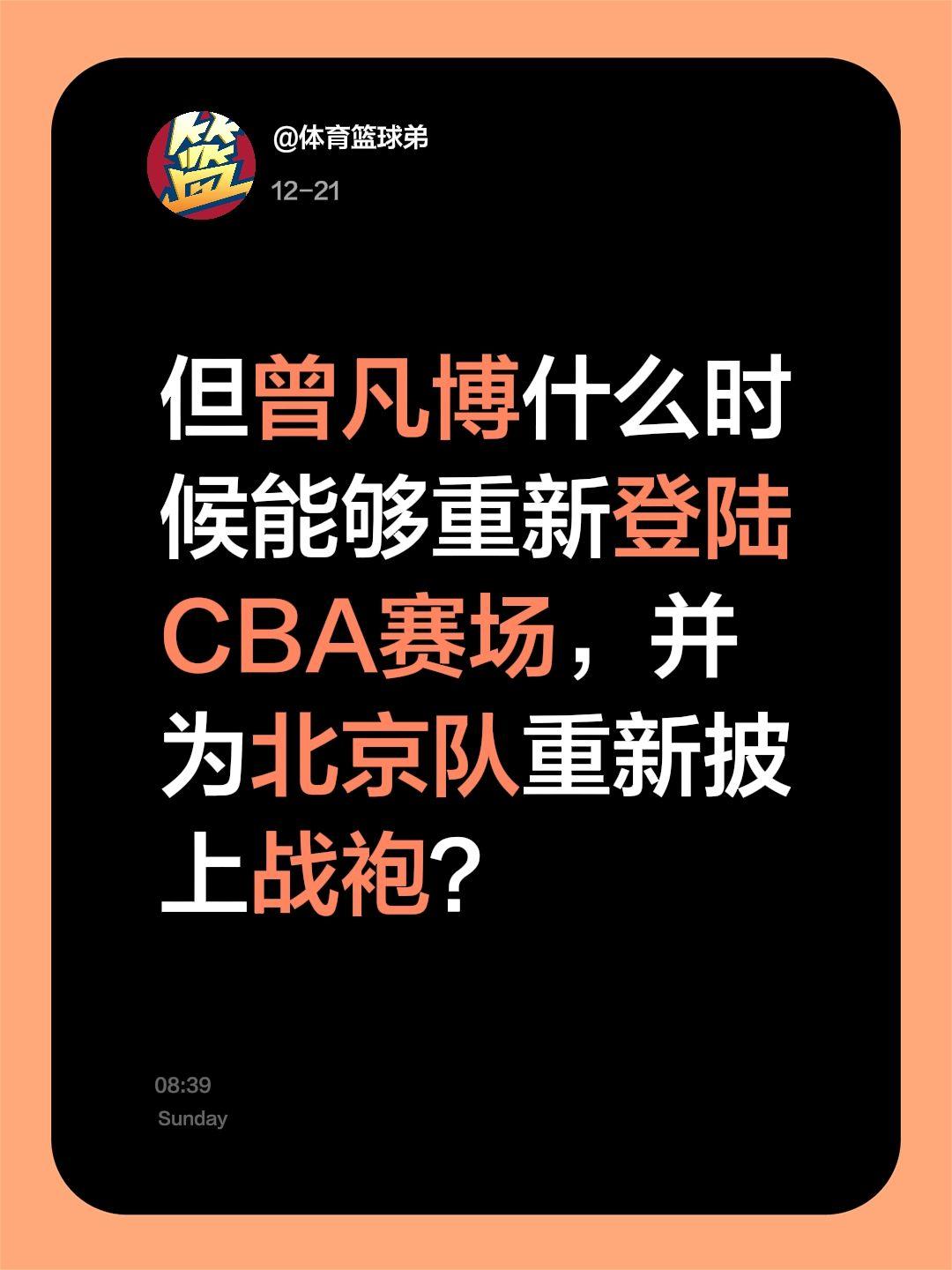 我评论了 的作品： 但曾凡博什么时候能够重新登陆CBA赛场，并为北京队...