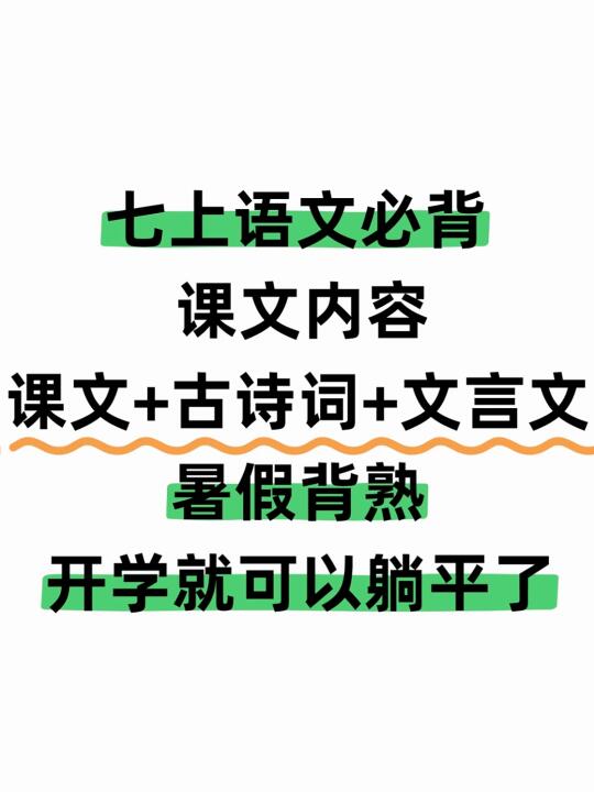 假如让准初一娃，从7月开始背诵七上语文