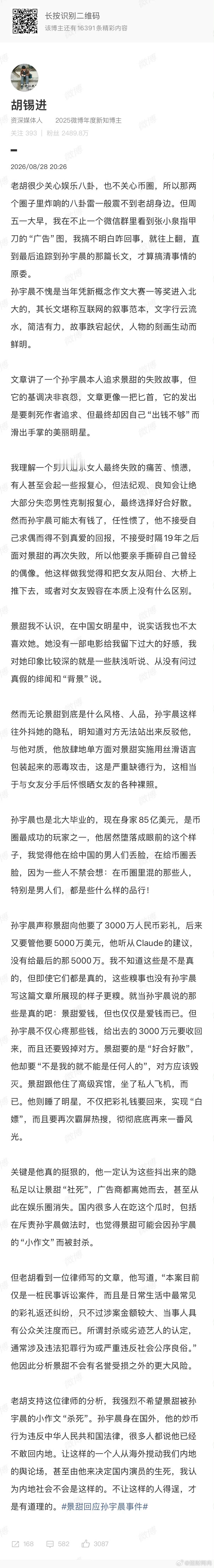 胡锡进谈景甜孙宇晨事件针对景甜与孙宇晨的财产纠纷风波，胡锡进公开发表观点，点评这