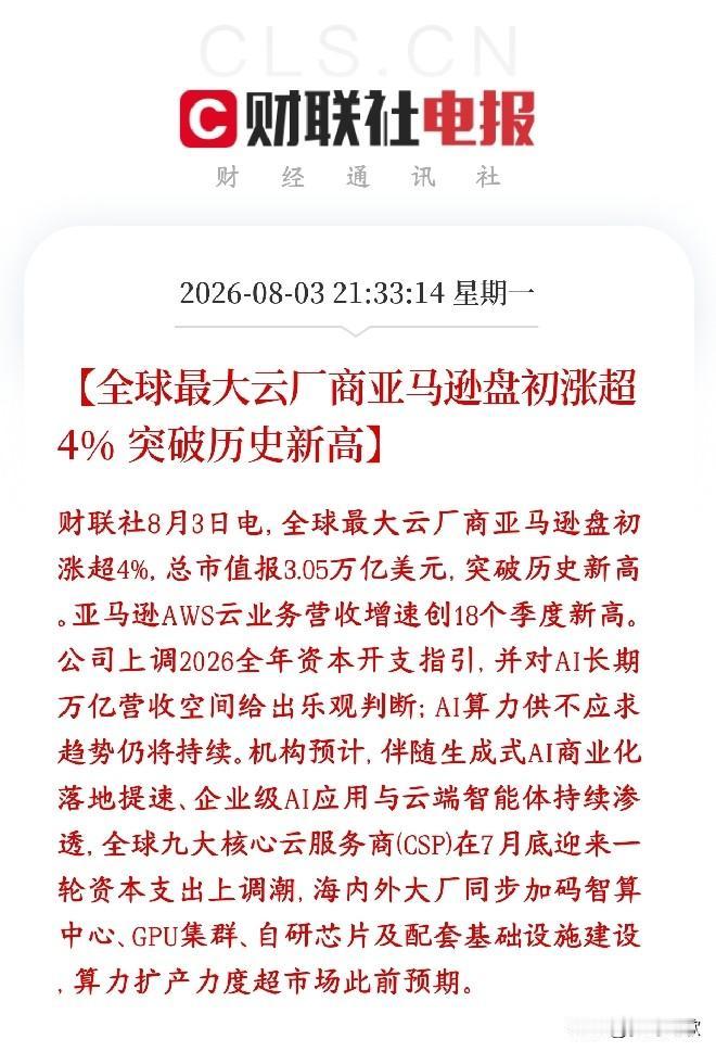 科技股出现大利好消息了，美股科技股大涨，云计算或成为下一个主线
亚马逊创新高，信