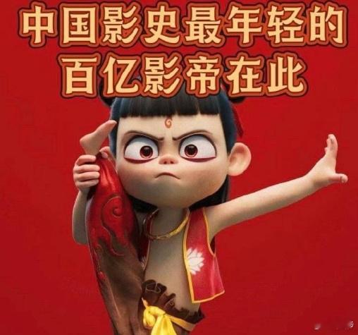 据灯塔专业版数据，截至2月5日0时，魔童哪吒主演的《哪吒之魔童降世》《哪吒之魔童