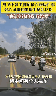 “刻入骨子里的善良！”河南信阳，一个出租车司机驾车刚经过大桥没多远，就发现前方有